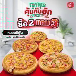 ซื้อ 2 แถม 3! ทุกวันพุธ พิซซ่าหมวดซีฟู้ด ขอบชีส หรือ ไส้กรอกชีส