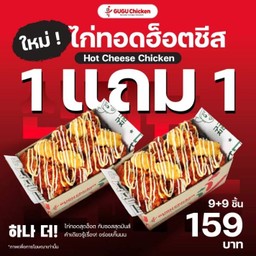 ไก่ทอดฮ็อตชีส 1 ฟรี 1