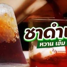 ชาดำเย็นใส่ถุงกระดาษ