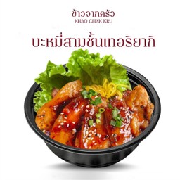 บะหมี่หมูสามชั้นเทริยากิ