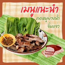 คอหมูย่าง+น้ำจิ้มแจ่ว