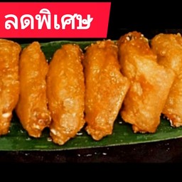ปีกไก่ทอดน้ำปลา [ ปกติ 146 บาท ]