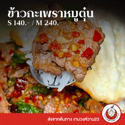 [หมูตุ๋น] M ใหญ่ -  ข้าวกะเพราหมูตุ๋น