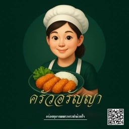 ครัวอรัญญา Aranya Kitchen1