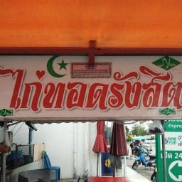 ไก่ทอดรังสิต -