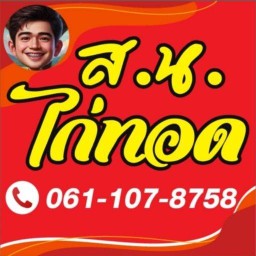 ไก่ทอดหาดใหญ่ - หน้าวัดกองพระทราย