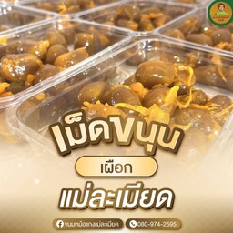 เม็ดขนุน เผือก