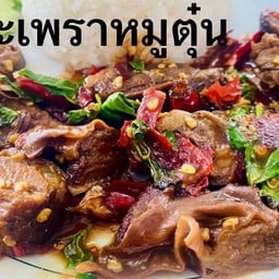 กรเเพราหมูตุ๋น