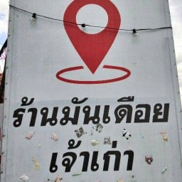 ร้านมันเดือยเจ้าเก่า สายสนามบินหาดใหญ่