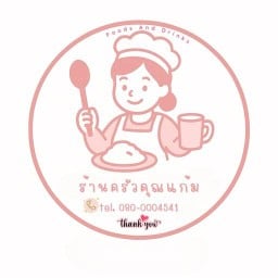 ครัวคุณแก้ม ตามสั่งตามใจ