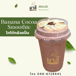 โกโก้กล้วย (Cocoa Banana Milkshake)