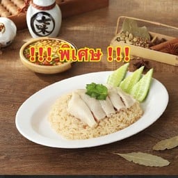 ข้าวมันไก่ต้ม พิเศษ!!