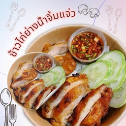 ข้าวไก่ย่างน้ำจิ้มแจ่ว