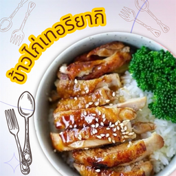 ข้าวยำไก่แซ่บ อมตะ อมตะนคร