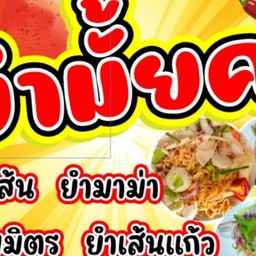 ยำปากซิ่ง