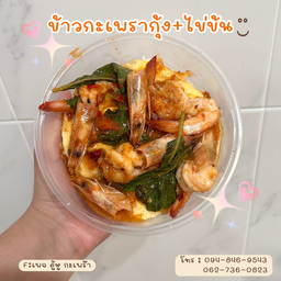 ข้าวกะเพรากุ้ง
