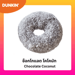 โดนัท ช็อกโกแลต โคโคนัท