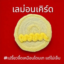 เลม่อนเคิร์ดจี๊ดจ๊าด