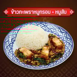 ข้าวกะเพราหมูกรอบ+หมูสับ