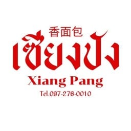 เซียงปัง