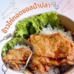 ข้าวไก่ทอดซอสน้ำปลา