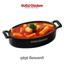 กูร์กูร์ ต๊อกบกกี