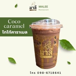 โกโก้คาราเมล (Coco Caramel)