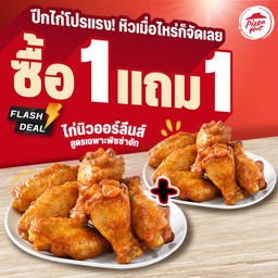 ฮัท 1 ฟรี 1 ไก่นิวออร์ลีนส์