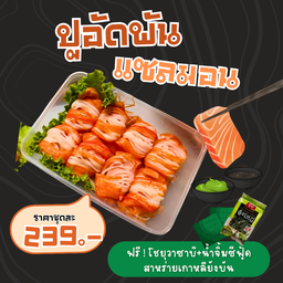เซ็ต!ปูอัดพันแซลมอนซาชิมิ