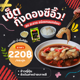 เซ็ต!กุ้งดอง