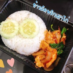 ผัดพริกเผาไก่ราดข้าว