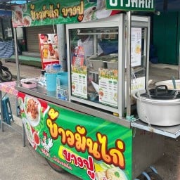 ข้าวมันไก่บางปู