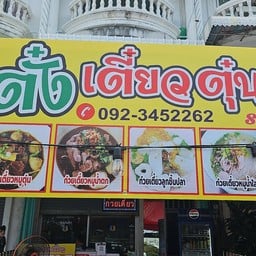 ตั๋ง เตี๋ยว ตุ๋น สน.อุดมสุข