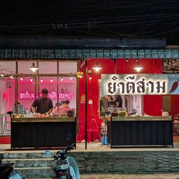 ยำตีสาม