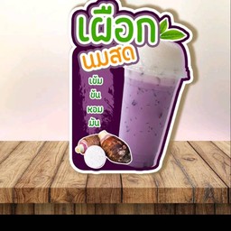 เผือกหอมนมสด