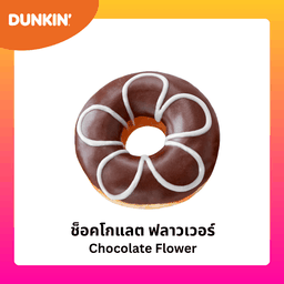 โดนัท ช็อกโกแลต ฟลาวเวอร์
