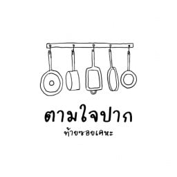 ตามใจปากท้ายซอยเคหะ
