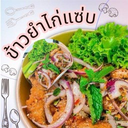 ข้าวยำไก่แซ่บ/ปังปิ้ง/กาแฟเย็น ท่าสะอ้าน