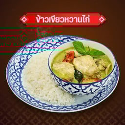 ข้าวเขียวหวานไก่