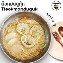 ต๊อกมันดูกุ๊ก