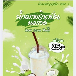 น้ำมะพร้าวเจ้เล็ก สาขา 9 สาขา 9 ข้าง 7-11 ขอนตาล