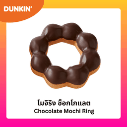 โมจิริง ช็อกโกแลต