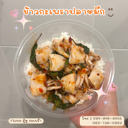 ข้่่าวกะเพราปลาหมึก