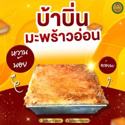 ขนมบ้าบิ่น