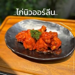 น่องไก่นิวออลิน