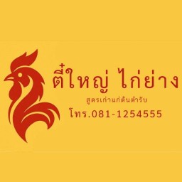 ตี๋ใหญ่ ไก่ย่าง สาขาประชาอุทิศ33(หน้าศรีไทยคอนโด)