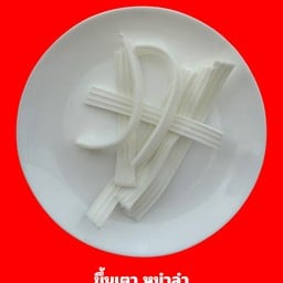 เส้นบุกขาว 5เส้น