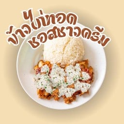 ขอทอด - ไก่ทอด ข้าวไก่ทอด ยำไก่แซ่บ