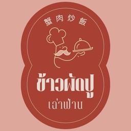 ข้าวผัดหมูยอ