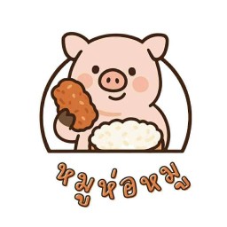 หมูห่อหมู-ข้าวเหนียวหมูทอด เจ็ดยอด